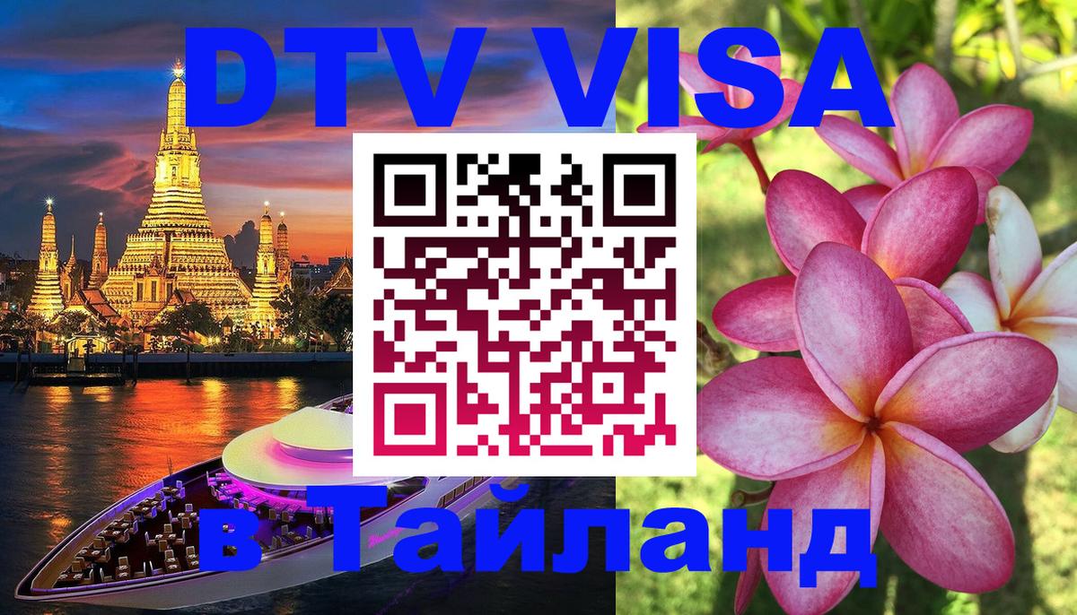 Цены на DTV визу в Таиланд — пакеты услуг, достаточно даже паспорта - Нефтеюганск 