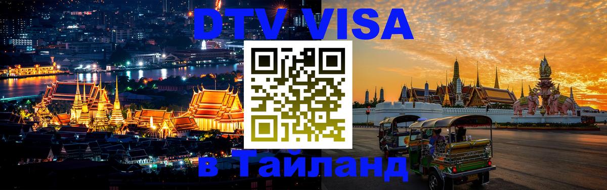 Visa в Таиланд Нефтеюганск 