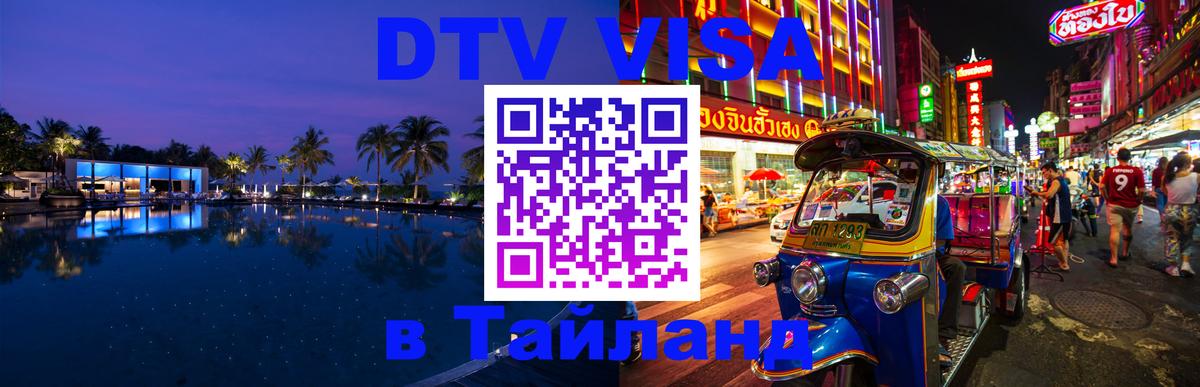 Виза ДТВ на 5 лет в Тайланд 
